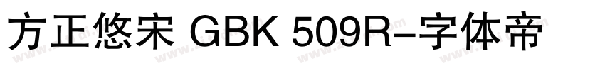 方正悠宋 GBK 509R字体转换
